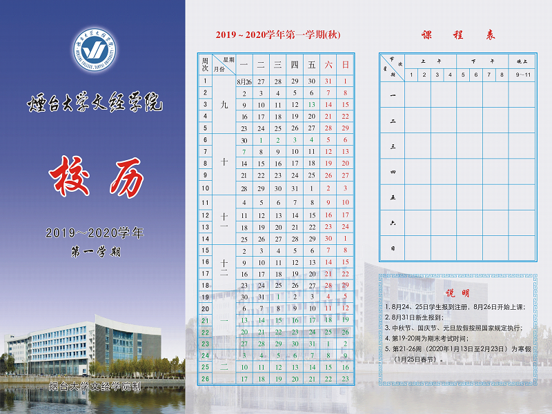 2019-2020学年文经校历800x6001.png