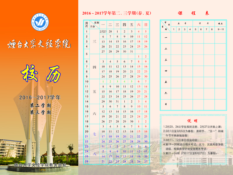 2016-2017学年文经学院校历2800x600.jpg